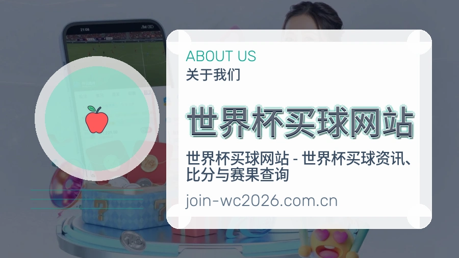  世界杯买球网站 赛事内容维护团队