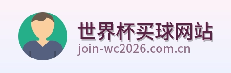  世界杯买球网站 世界杯买球logo